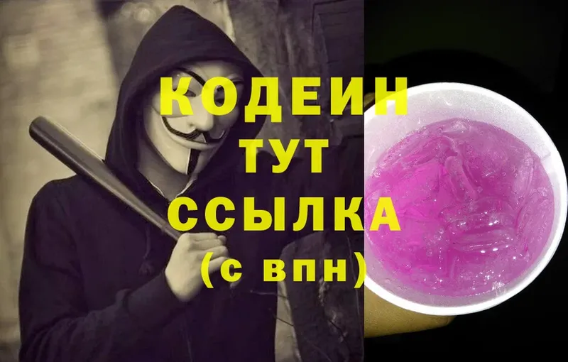 Кодеин Purple Drank  МЕГА вход  Кирсанов 